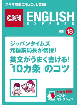 cover image of ジャパンタイムズ元編集局長が伝授! 英文がうまく書ける!「10カ条」のコツ（CNNEE ベスト・セレクション　特集18）